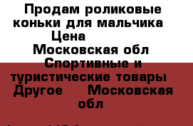 Продам роликовые коньки для мальчика › Цена ­ 2 000 - Московская обл. Спортивные и туристические товары » Другое   . Московская обл.